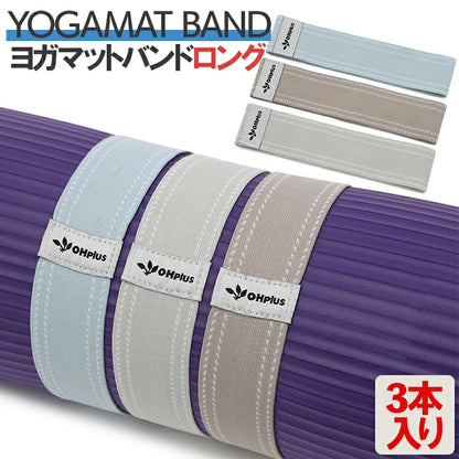 ヨガマットバンドロング