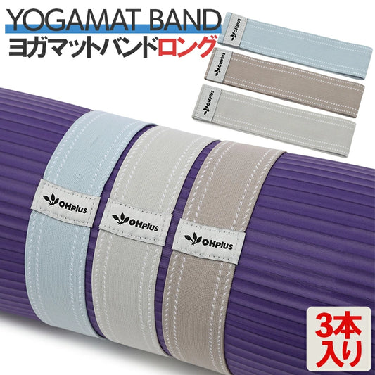 ヨガマットバンドロング