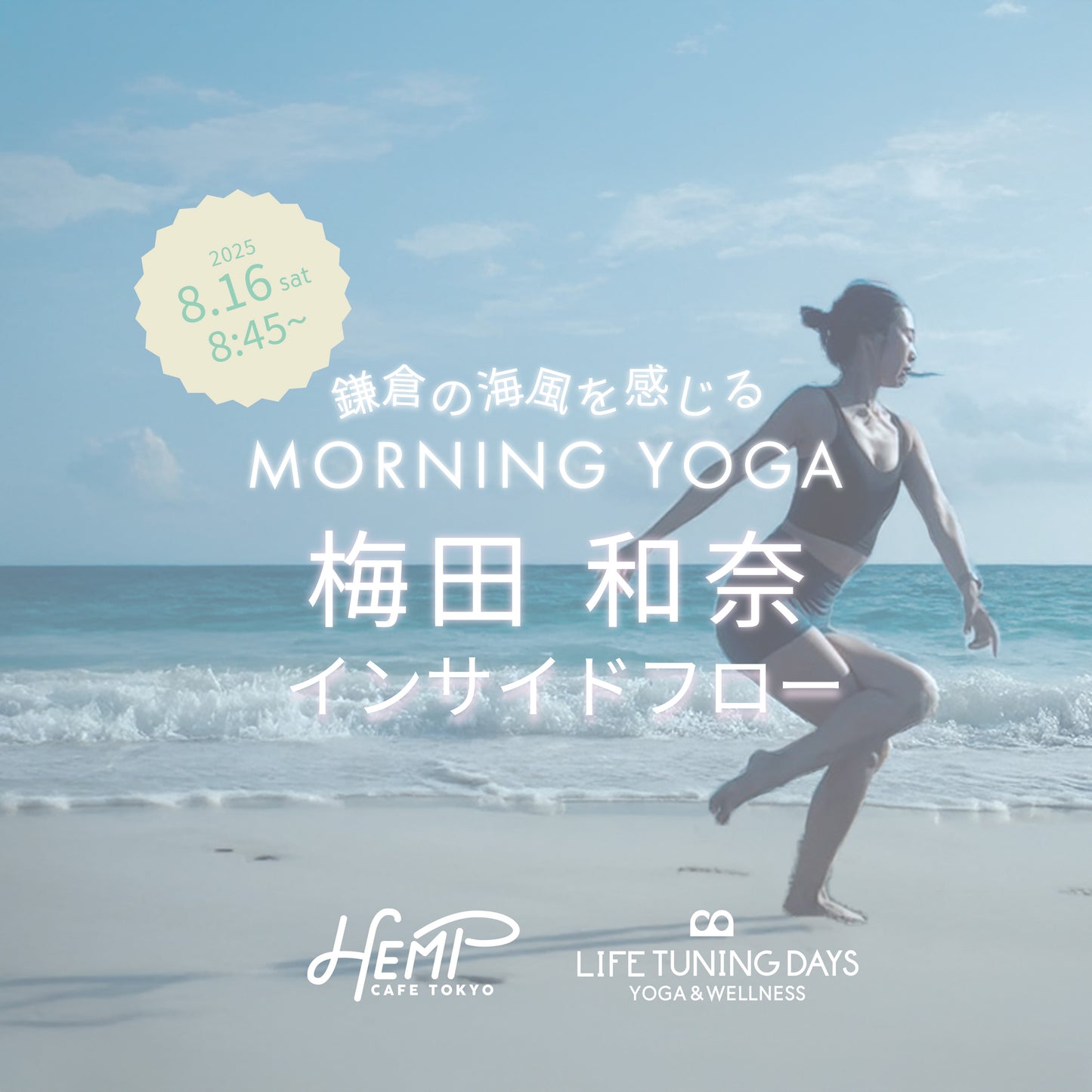 インサイドフロー/材木座 8/16(土）8:45～【残2名】