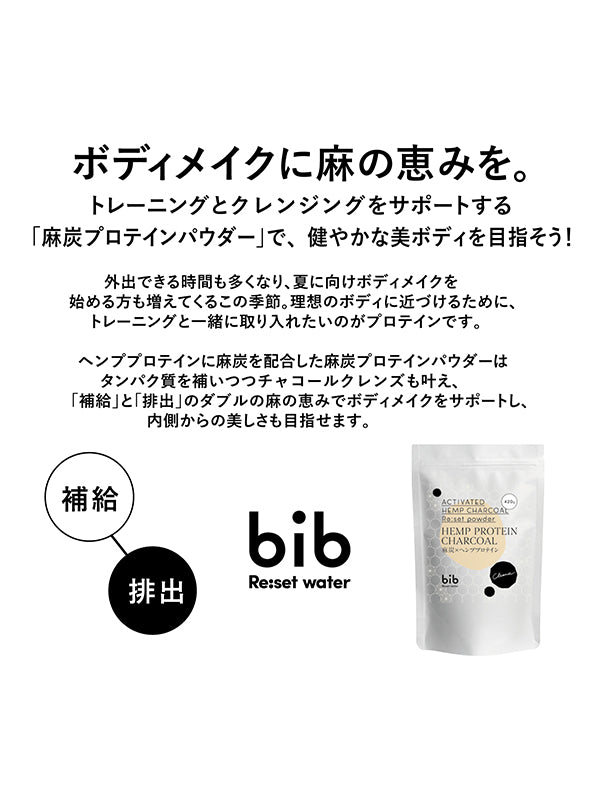 ●【フード】bib Re:set water 麻炭プロテインパウダー 420g